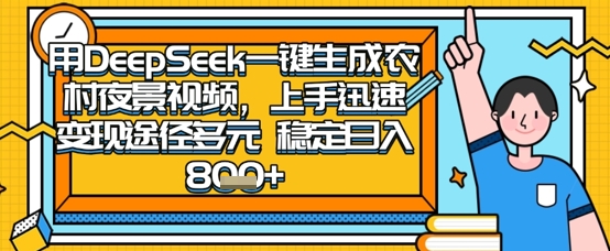 2025怀旧热门赛道，用DeepSeek制作夜晚农村视频，一部手机，操作简单，变现多元，稳定日入数张|HOOK协议网