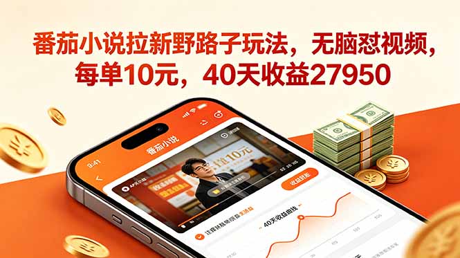番茄小说拉新野路子玩法，无脑怼视频，每单10元，40天收益27950|一人科技公司导航