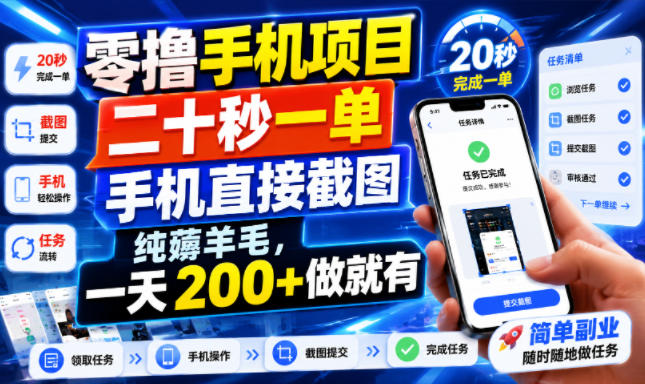 零撸手机项目，二十秒一单，手机直接截图，纯薅羊毛，一天200+做就有【揭秘】|一人科技OPC聚合软件