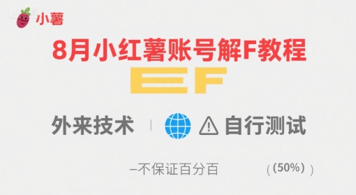 8月小红薯账号解封教程，外来技术，自行测试，不保证百分百|HOOK协议网