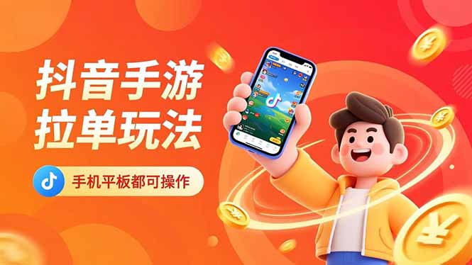 抖音手游拉单玩法，手机平板都可以操作，一天十分钟也可以收入上k！|HOOK协议网