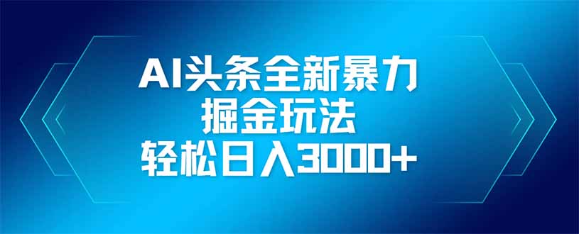 AI头条全新暴利掘金玩法，矩阵操作，轻松日入3000+|HOOK协议网