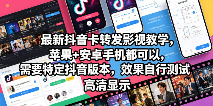 最新抖音卡转发影视搬运教学，苹果+安卓手机都可以，需要特定抖音版本，效果自行测试|一人科技公司导航