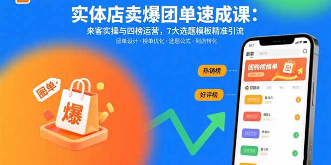 实体店卖爆团单速成课：来客实操与四榜运营，7大选题模板精准引流|HOOK协议网