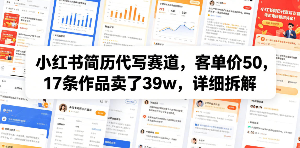 小红书简历代写赛道，客单价50，17条作品卖了39w，详细拆解|一人科技公司导航