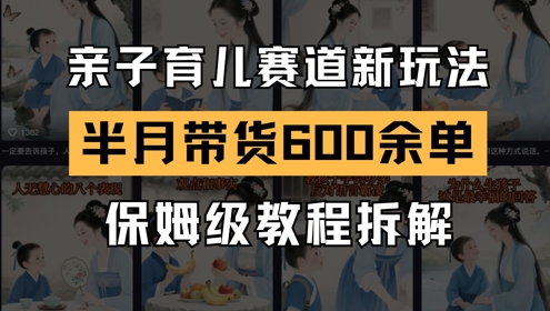 AI亲子育儿赛道新玩法，新号半个月带货600多单，保姆级教程拆解|HOOK协议网