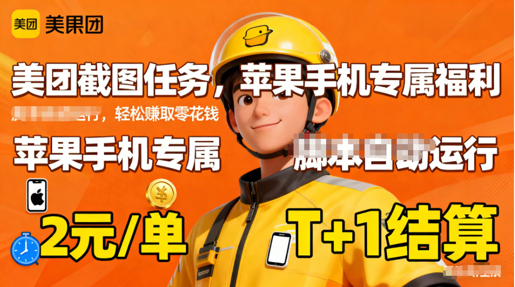 苹果手机专属掘金美团截图，2元一个任务|HOOK协议网