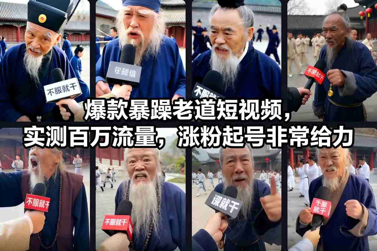爆款暴躁老道短视频，实测百万流量，涨粉起号非常给力|HOOK协议网