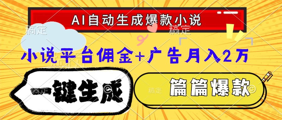 Ai自动生成网文爆款小说，一件生成小说大纲、故事情节，每篇都是爆款，…|HOOK协议网