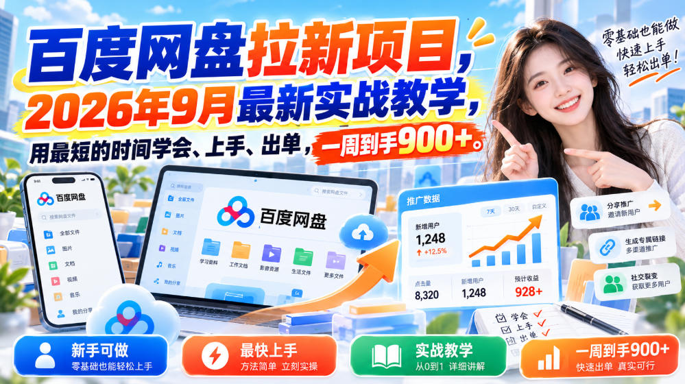 百度网盘拉新项目，2026年9月最新实战教学，用最短的时间学会、上手、出单，一周到手900+|一人科技OPC聚合软件