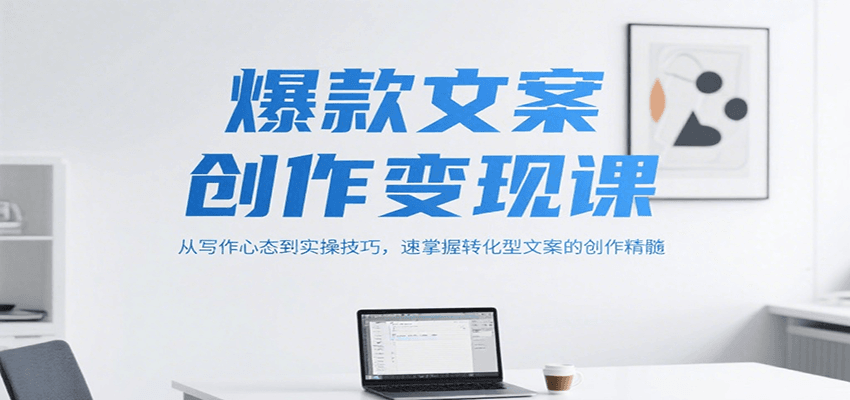 爆款文案创作变现课，从写作心态到实操技巧，速掌握转化型文案的创作精髓|HOOK协议网
