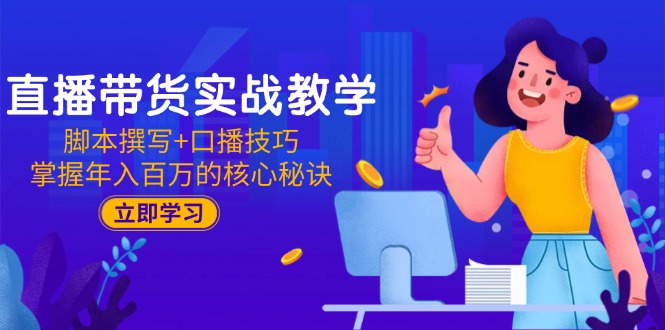 直播带货实战教学：脚本撰写+口播技巧，掌握年入百万的核心秘诀|HOOK协议网