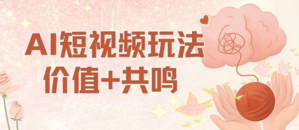 AI短视频玩法，价值+共鸣玩法，单号每天收益7张小白可玩，操作简单|HOOK协议网