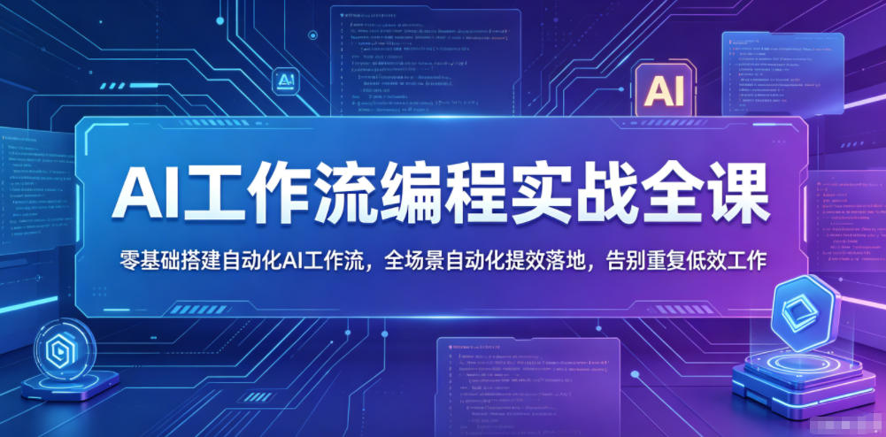 AI工作流编程实战全课，零基础搭建自动化AI工作流，全场景自动化提效落地，告别重复低效工作|一人科技公司导航