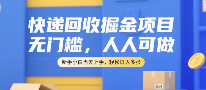 快递回收掘金项目，无门槛，人人可做，新手小白当天上手，轻松日入多张【揭秘】|HOOK协议网