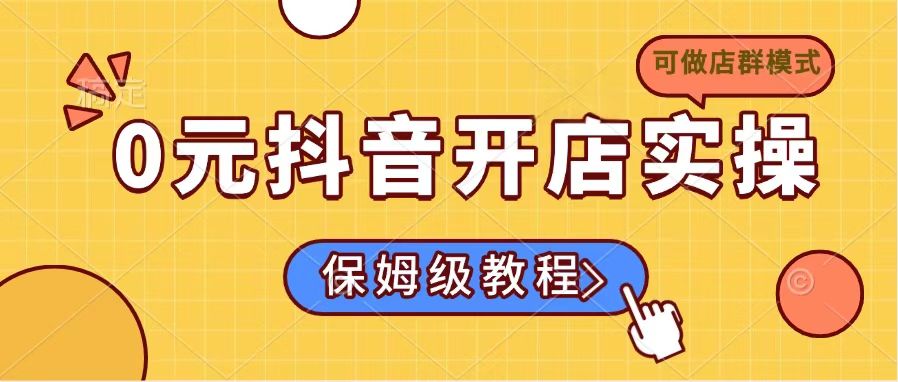 0元抖音开店实操，保姆级教程适合小白(可做店群模式|HOOK协议网