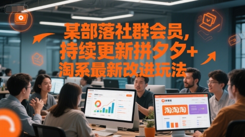 某部落社群会员，持续更新拼夕夕+淘系最新改进玩法|HOOK协议网