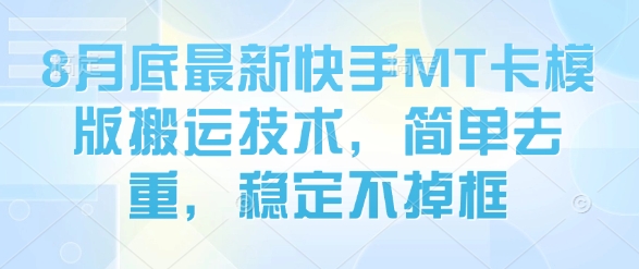 8月底最新快手MT卡模版搬运技术，简单去重，稳定不掉框|HOOK协议网