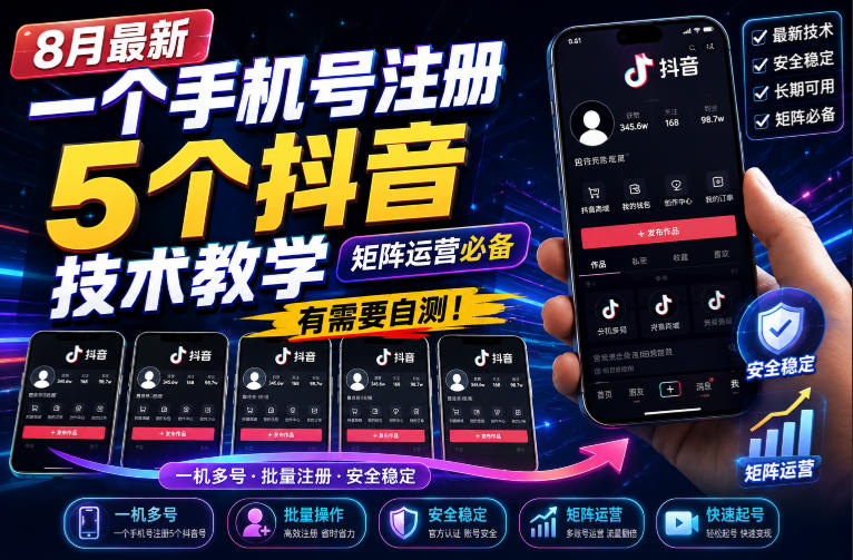 8月最新一个手机号注册5个抖音技术教学，矩阵运营必，有需要自测！|一人科技OPC聚合软件