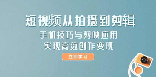 短视频从拍摄到剪辑，手机技巧与剪映应用，实现高效创作变现|HOOK协议网