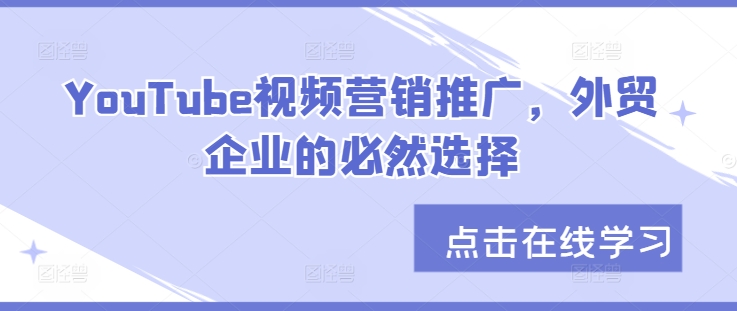 YouTube视频营销推广，外贸企业的必然选择|HOOK协议网