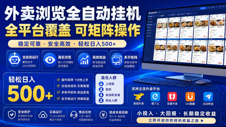 外卖浏览全自动掘金项目，单窗口一天30+，可矩阵操作，轻松日入500+【揭秘】|一人科技公司导航