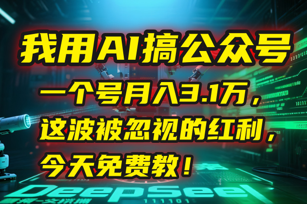 我用AI搞公众号，一个号月入3.1万，这波被忽视的红利，今天免费教！|HOOK协议网