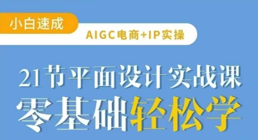 AIGC电商必备实操21节平面设计实战课，教你玩转AI|HOOK协议网