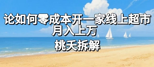 论如何零成本开一家线上超市，月入上W|HOOK协议网