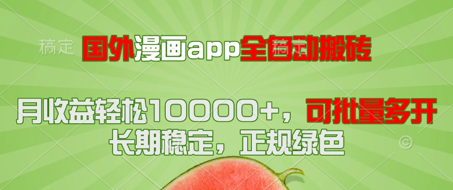 国外漫画app全自动搬砖项目，月收益轻松10000+，可批量多开！！！|HOOK协议网