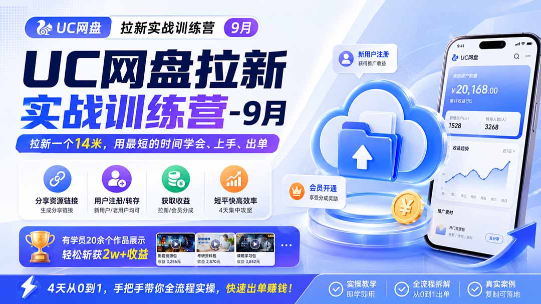 UC网盘拉新实战训练营-更新1022，拉新一个14米，用最短的时间学会、上手、出单，有学员20余个作品，轻松斩获2w+收益|一人科技OPC聚合软件