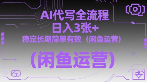 AI代写全流程，日入3张+，稳定长期简单有效(闲鱼运营)|HOOK协议网