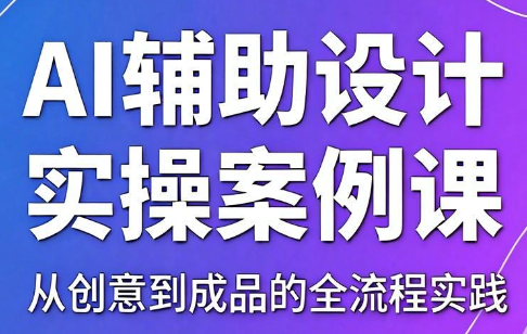 叶老师·AI辅助设计实操案例课|一人科技公司导航