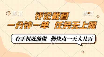 评论截图，0.5元一单，一分钟一单，有手机就能做，任务无上限，勤快点一天几张【揭秘】|HOOK协议网