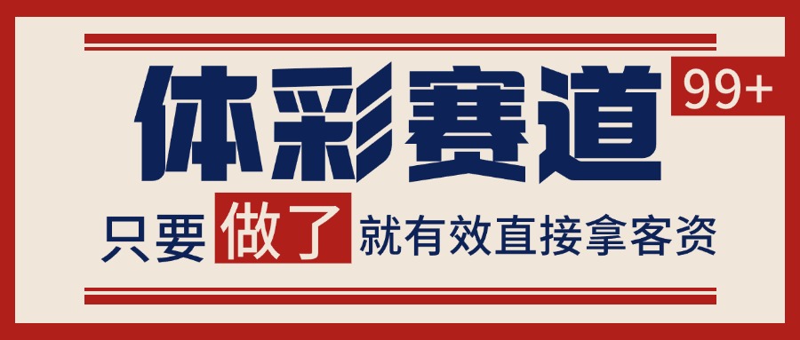 体彩赛道获客SOP 自热矩阵精准拓客 日引99+|HOOK协议网
