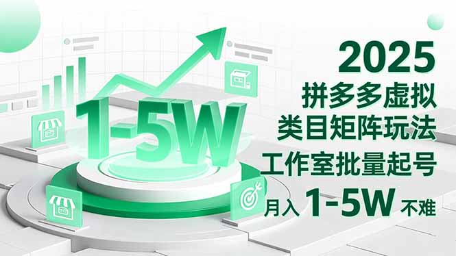 2025 拼多多虚拟类目矩阵玩法，工作室批量起号，月入 1-5W 不难|HOOK协议网