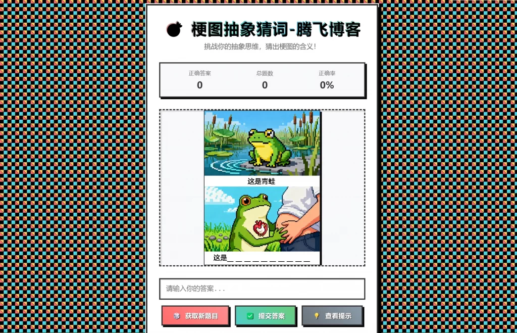 梗图抽象猜词单页源码HTML源码|HOOK协议网