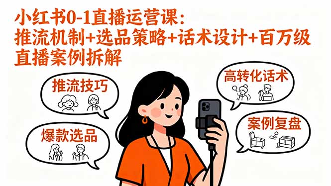 小红书0-1直播运营课：推流机制+选品策略+话术设计+百万级直播案例拆解|HOOK协议网