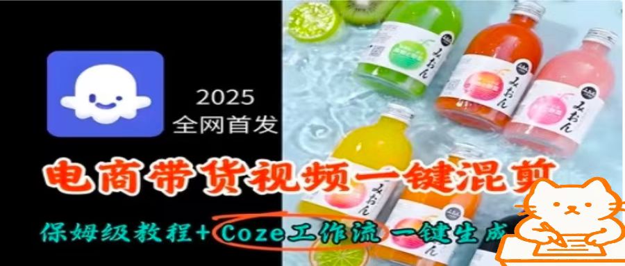2025全网首发，电商带货视频一键混剪保姆级教程+Coze工作流一键生成|HOOK协议网