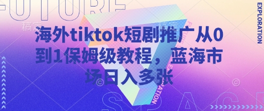 海外tiktok短剧推广从0到1保姆级教程，蓝海市场日入多张|HOOK协议网