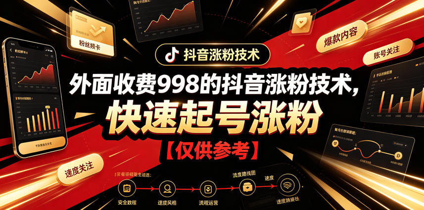 外面收费998的抖音涨粉技术，快速起号涨粉【仅供参考】|一人科技公司导航