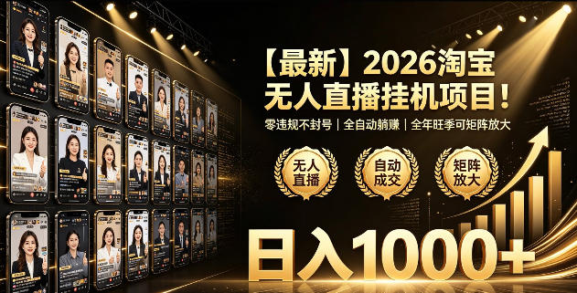 2026淘宝无人直播挂播项目！零违规不封号，全自动躺賺，全年旺季可矩阵放大，日入1000+【揭秘】|一人科技OPC聚合软件