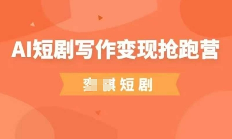 AI短剧写作变现抢跑营，门槛低，0基础，普通人做副业的绝佳机会|HOOK协议网