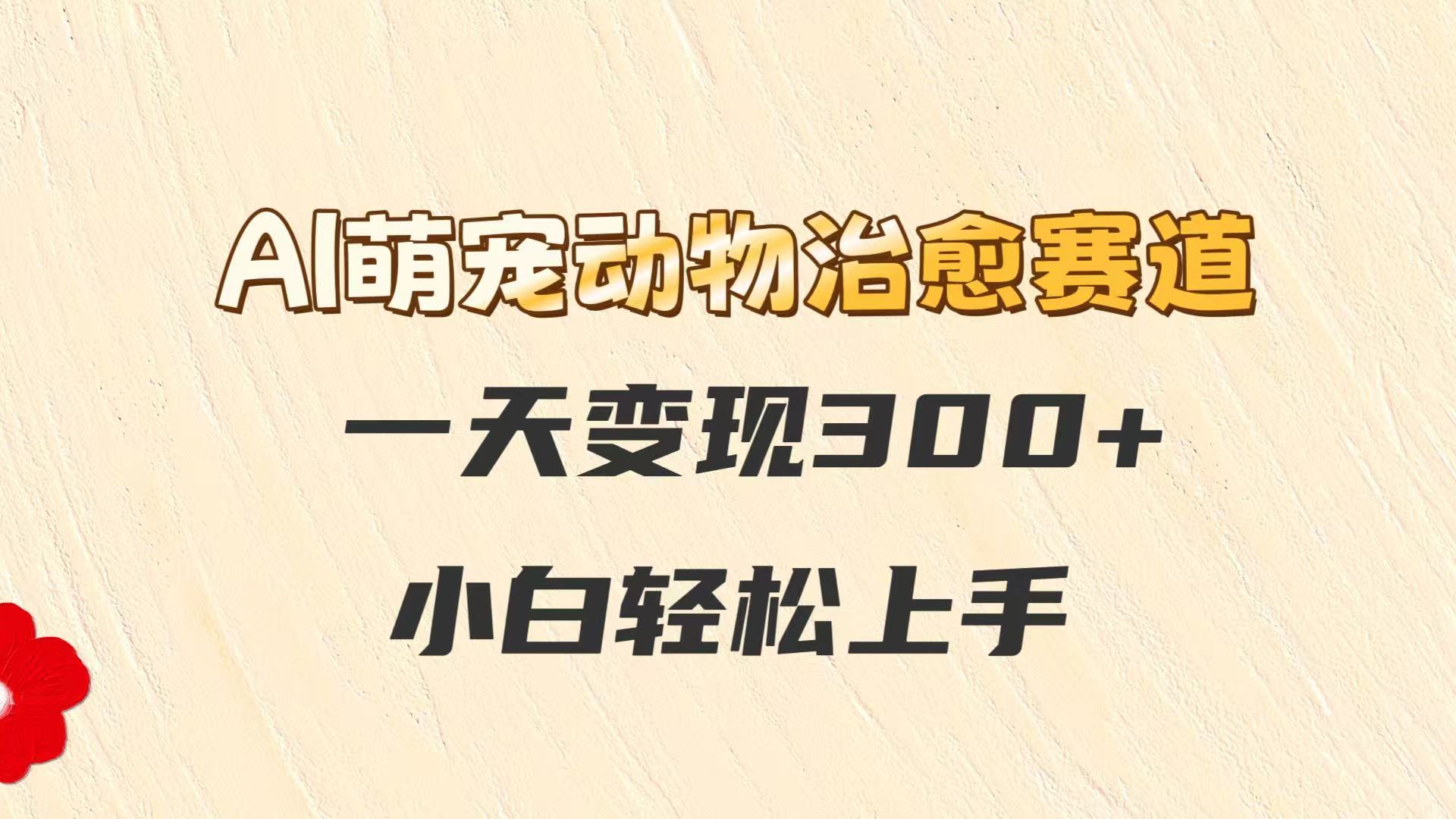 AI萌宠动物治愈赛道，一天变现300+，小白轻松上手|HOOK协议网