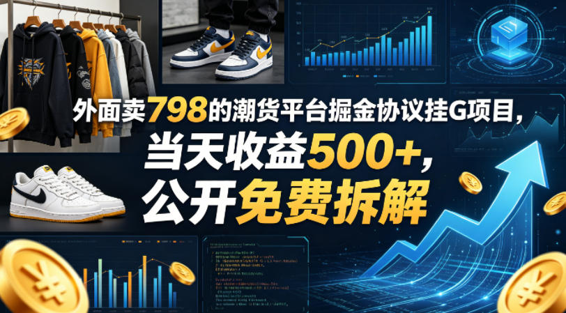 外面卖798的潮货平台掘金协议挂G项目，当天收益500+，公开免费拆解【揭秘】|一人科技公司导航