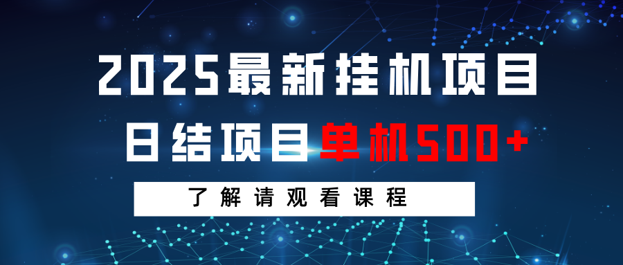 2025最新挂机项目 日结 单机日入500+ 感兴趣观看课程|HOOK协议网