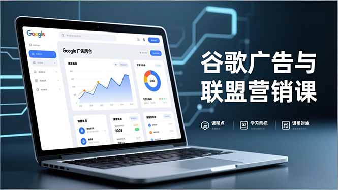 谷歌广告与联盟营销课，防关联注册、退款指南、流量追踪，全链路实战，月收益达5000美元+|HOOK协议网