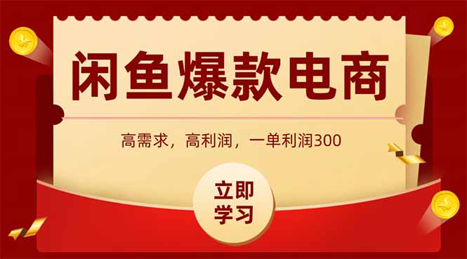 闲鱼高利润电商，入门到出单只需3小时，每天利润1000+|HOOK协议网