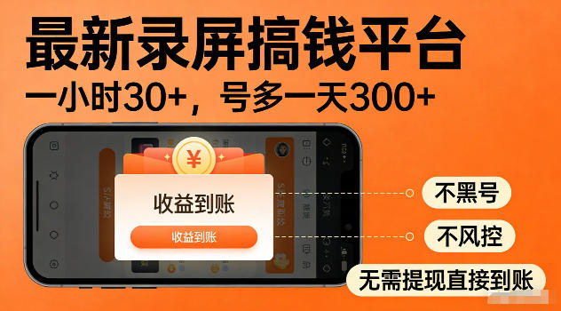 最新实测录屏搞钱平台！单小时稳拿30+，多号批量做一天300+，全程不黑号、不风控，收益直接到账【揭秘】|一人科技公司导航
