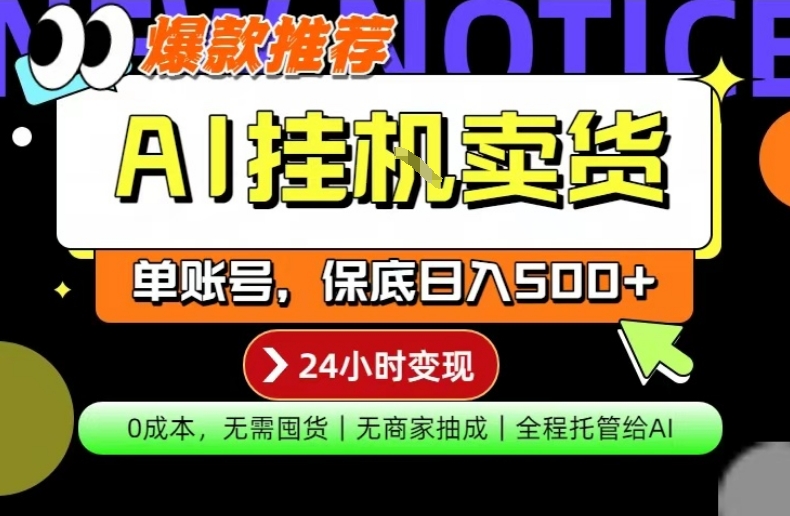 AI挂G卖货，完全解放双手，隔天出收益，单账号轻松日入500+，0成本出单变现【揭秘】|协议软件打粉软件